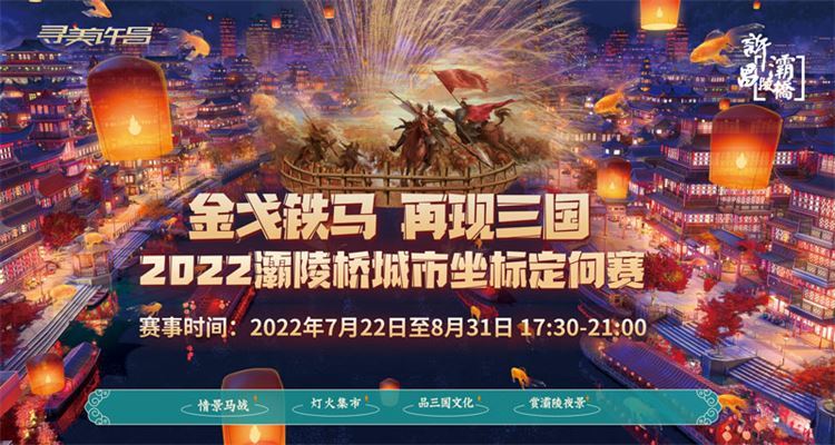 金戈鐵馬、再現三國--2022灞陵橋城市坐標定向賽